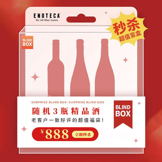 2026年盲盒随机3瓶（价值远远大于888元） 商品图0