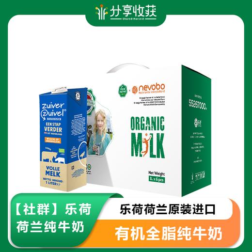 【社群】乐荷荷兰原装进口有机全脂纯牛奶 商品图0