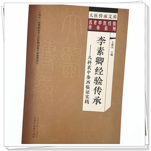 李素卿经验传承 儿科衷中参西临证实践 大医传承文库 名老中医经验传承系列 王俊宏 主编 临床医学 9787513299473中国中医药出版社 商品图4