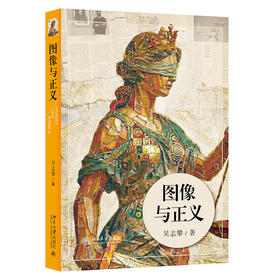 图像与正义 吴志攀 著 北京大学出版社