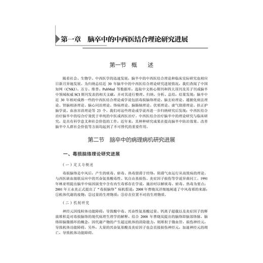 中西医结合脑卒中研究进展 十四五普通高等教育研究生规划教材 蔡业峰 招远祺 内容涵盖脑卒中病因病机 等多个关键领域 科学出版社 商品图4