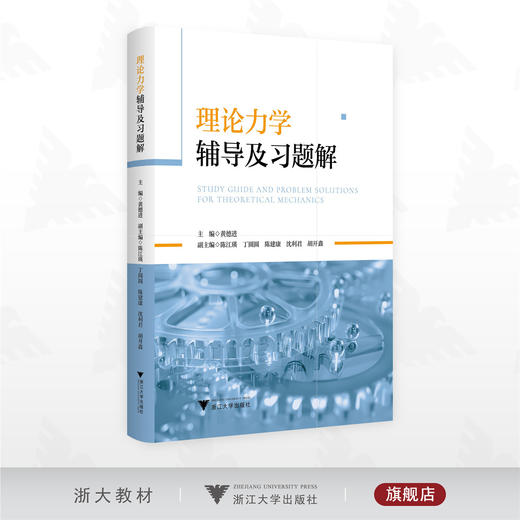 理论力学辅导及习题解/黄德进 主编/浙江大学出版社 商品图0