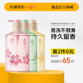【⚡抢！第2件0元，需拍2件】儒意净澈嫩肤香水沐浴露600ml 香水沐浴露 持久留香 滋润保湿 女男士通用 |儒意官方旗舰店