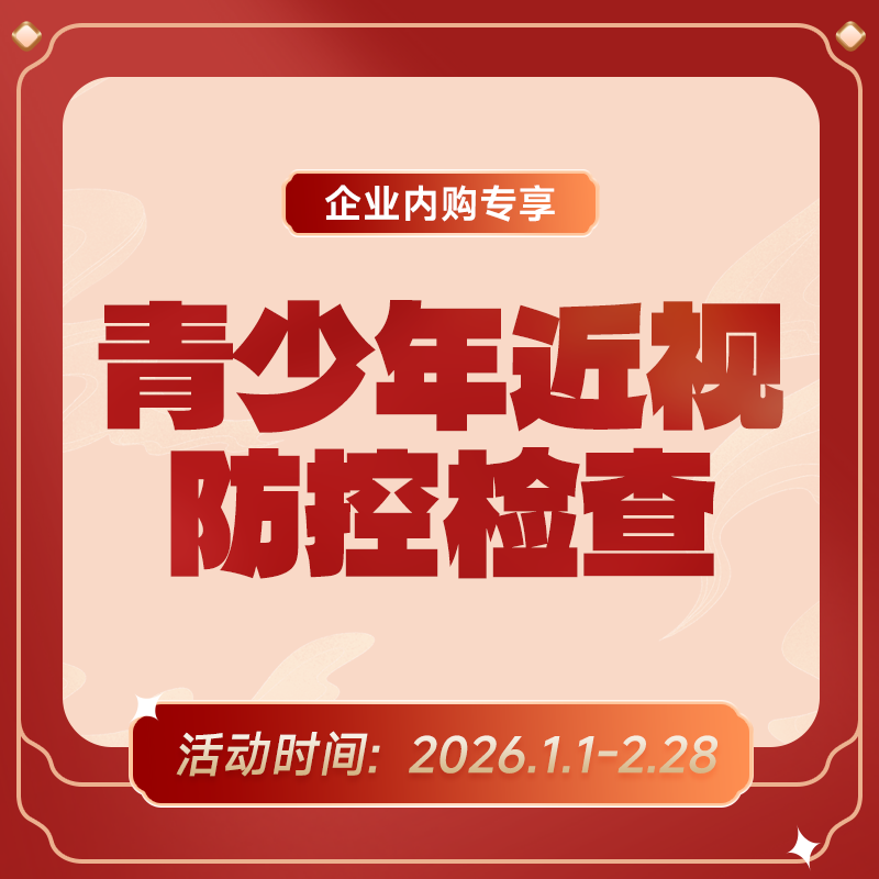 企业专享丨儿童青少年近视防控检查