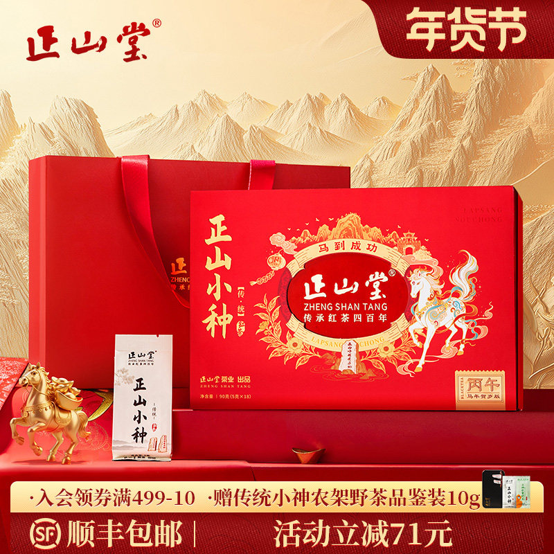 正山堂 特级正山小种红茶 传统年货限定版礼盒装 官方正品送礼长辈