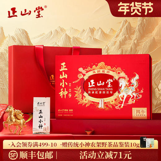 正山堂 特级正山小种红茶 传统年货限定版礼盒装 官方正品送礼长辈 商品图0