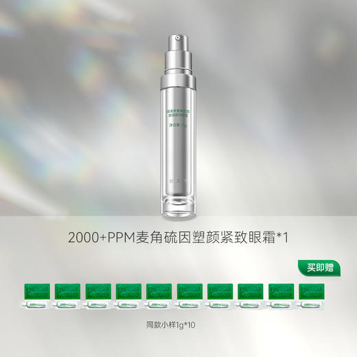 【仅三生物】玻麦妍2000+PPM麦角硫因塑颜紧致眼霜 15g/瓶+赠同款1g*10支 商品图0