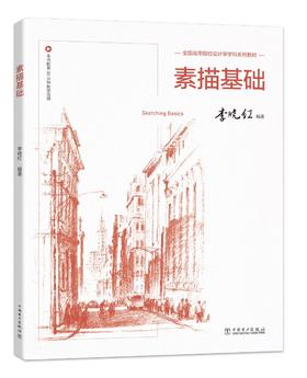 高等院校设计学学科系列教材——素描基础