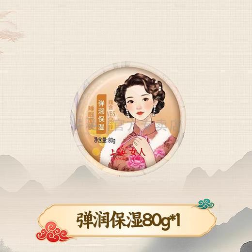 上海女人黑茶沁润细致保湿睡眠面膜80g 商品图3