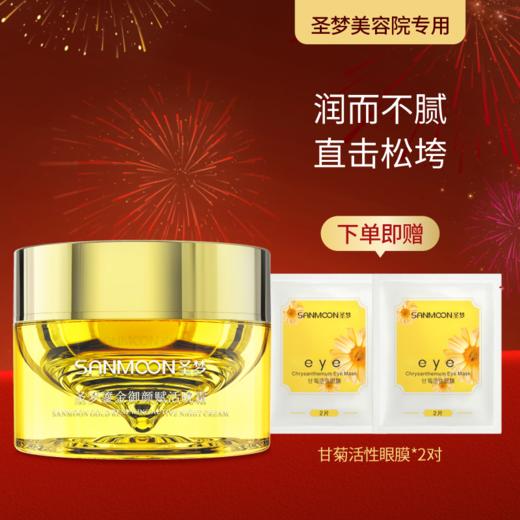 【送眼膜】圣梦鎏金御颜赋活晚霜50g 商品图0
