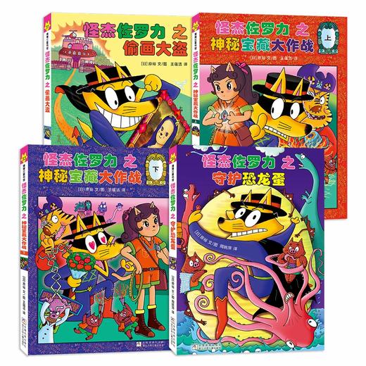 童行心选专属-全彩版桥梁板 怪杰佐罗力系列新书上市 怪杰佐罗力第八辑全彩版桥梁板4册 商品图2
