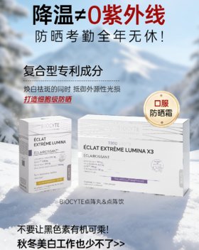 口服防晒时代|点阵丸+点阵饮，防晒焕白1+1＞2