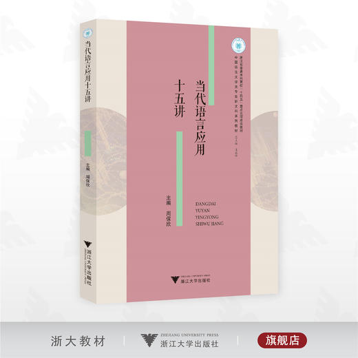 当代语言应用十五讲/浙江省普通本科高校“十四五”重点立项建设教材/中国语言文学类专业新文科系列教材/周保欣 主编/浙江大学出版社 商品图0
