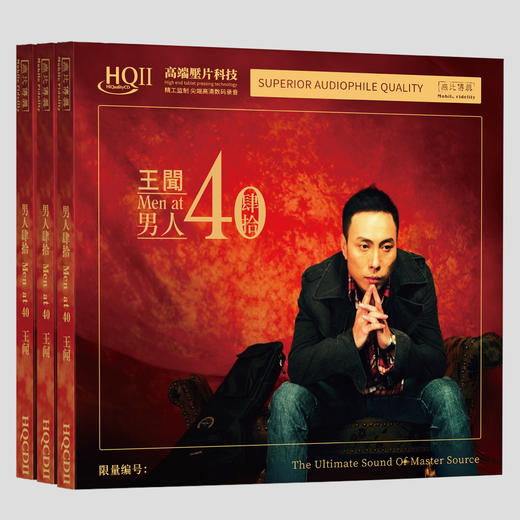 王闻 男人四十专辑HQⅡCD&1:1直刻&1:1黄金直刻 无比传真 商品图5