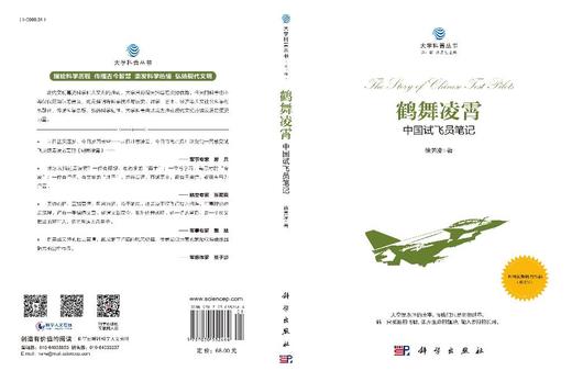 鹤舞凌霄——中国试飞员笔记 商品图3