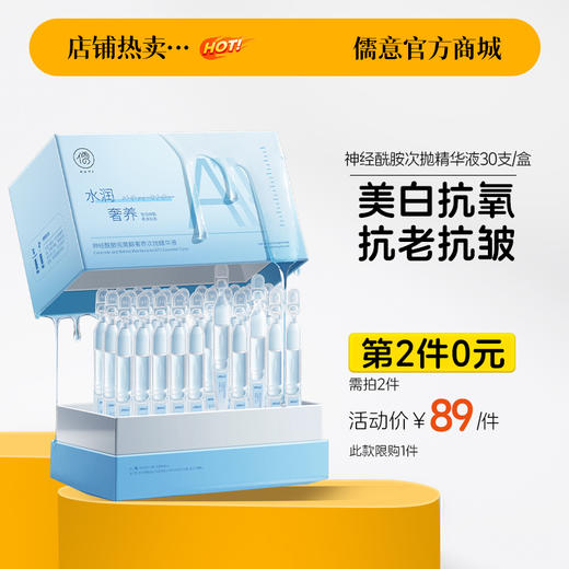 【⚡抢！第2件0元，需拍2件】（限购1件）神经酰胺视黄醇奢养次抛精华液30支/盒  次抛精华液保湿美白去黄淡斑痘印抗初老|儒意官方旗舰店 商品图0
