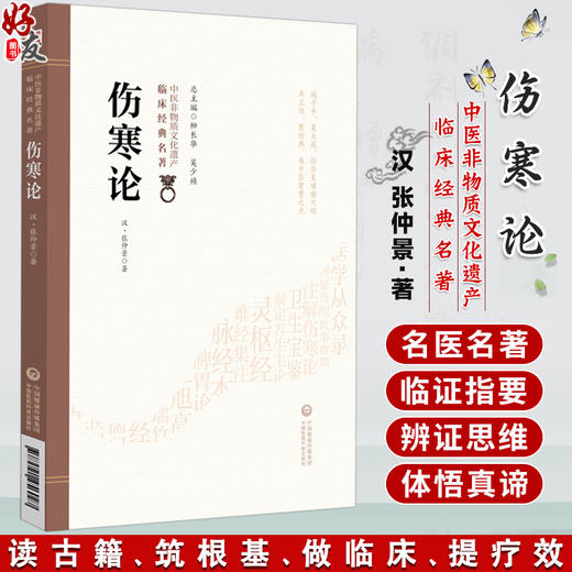 伤寒论 中医非物质文化遗产临床经典名著 汉 张仲景 著 供中医药院校师生临床和科研工作者及中医药爱好者阅读 中国医药科技出版社 商品图0