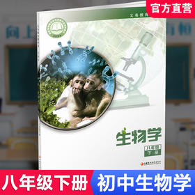 2026春 初中生物学课本 八年级下册 8下 苏教版 义务教育教科书苏教版 生物学课本教材  江苏凤凰教育出版社SW