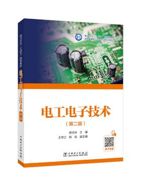 电工电子技术（第二版）