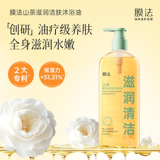 【沐浴油】膜法山茶滋润洁肤沐浴油350ml 商品图1