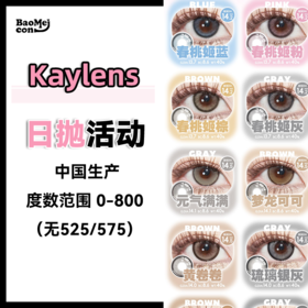 Kaylens·日抛合集  39一盒 99三盒  超值日抛囤货局！舒适透气+自然百搭=高回购率！国产0-800度<一盒10片>