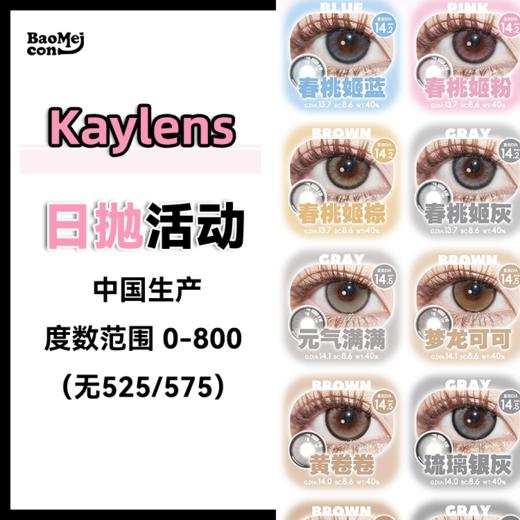 Kaylens·日抛合集  39一盒 99三盒  超值日抛囤货局！舒适透气+自然百搭=高回购率！国产0-800度<一盒10片> 商品图0
