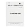 混凝土用建筑垃圾再生轻粗骨料（JC/T2772-2024) 商品缩略图0