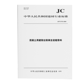 混凝土用建筑垃圾再生轻粗骨料（JC/T2772-2024)