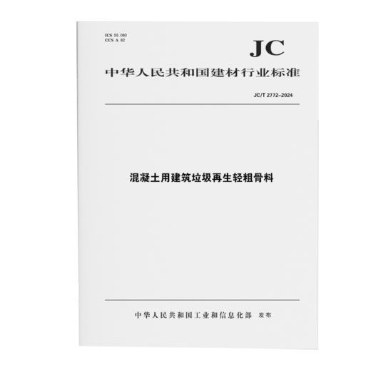 混凝土用建筑垃圾再生轻粗骨料（JC/T2772-2024) 商品图0