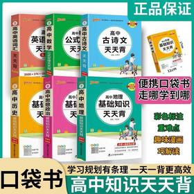 2026PASS绿卡高中天天背基础知识公式定律天天通用版口袋书掌中宝新教材