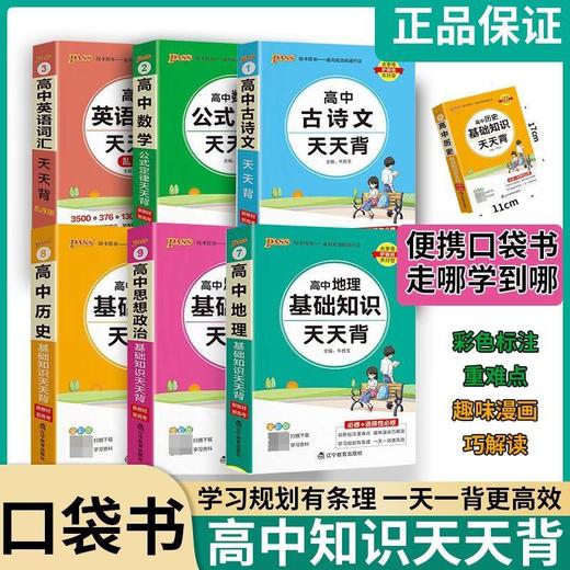 2026PASS绿卡高中天天背基础知识公式定律天天通用版口袋书掌中宝新教材 商品图0