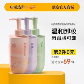 【⚡抢！第2件0元，需拍2件】儒意净颜靓肤卸妆油250ml 唇脸部卸妆液膏水 温和敏感肌肤 深层清洁|儒意官方旗舰店