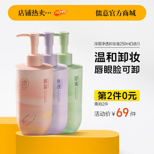 【⚡抢！第2件0元，需拍2件】儒意净颜靓肤卸妆油250ml 唇脸部卸妆液膏水 温和敏感肌肤 深层清洁|儒意官方旗舰店 商品图0