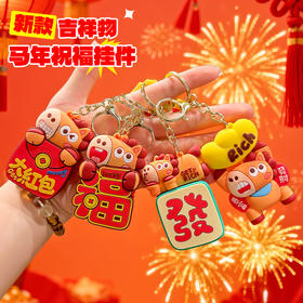 【马年吉祥物❗️纳福潮玩公仔挂件】福气上手，添福添喜，好运连连！2026钥匙扣新年小礼品国潮生肖马本命年背包包挂件礼品