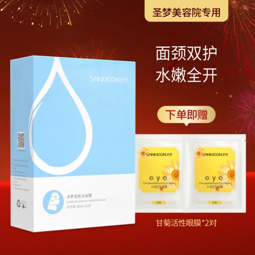 【送眼膜】圣梦面颈双护瓷肌水面膜 10片/盒 包装升级 商品图0