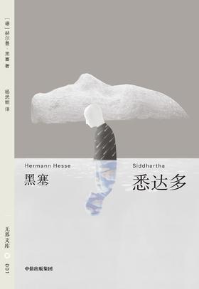 悉达多 : 无界文库 001