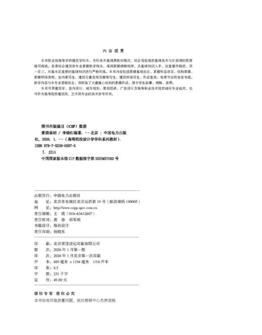 高等院校设计学学科系列教材——素描基础 商品图3