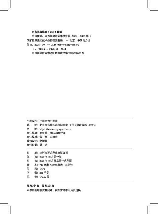 中国煤炭、电力和碳市场年度报告（2024—2025年） 商品图2