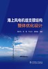 海上风电机组支撑结构整体优化设计 商品缩略图1