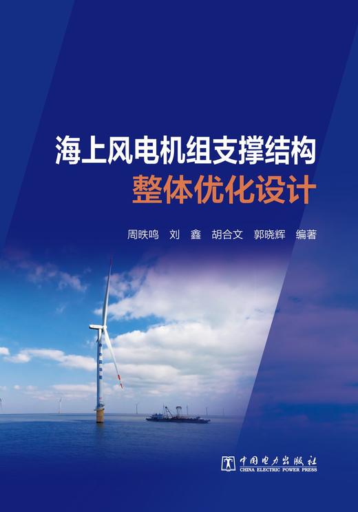 海上风电机组支撑结构整体优化设计 商品图1