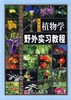 植物学野外实习教程 商品缩略图0