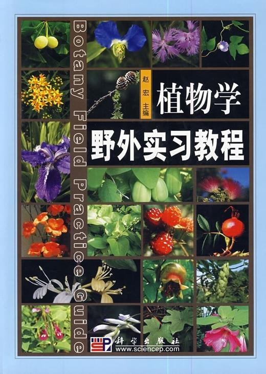 植物学野外实习教程 商品图0