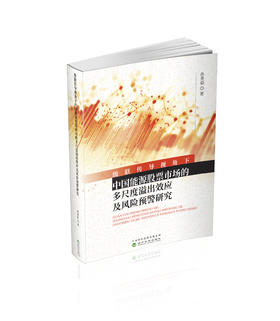 级联传导视角下中国能源股票市场的多尺度溢出效应及风险预警研究