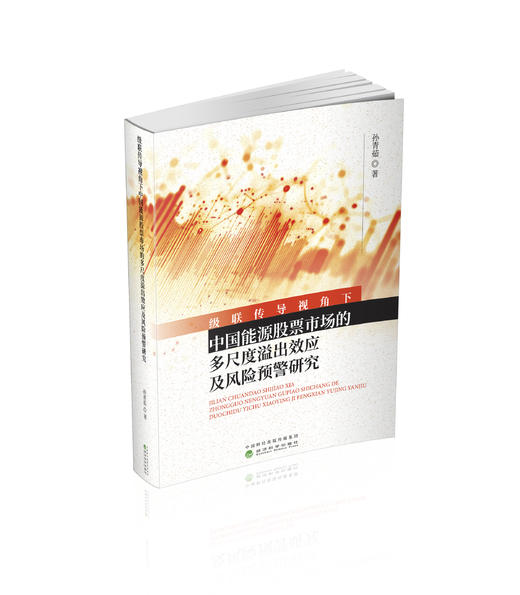 级联传导视角下中国能源股票市场的多尺度溢出效应及风险预警研究 商品图0