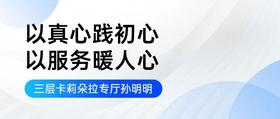 以真心践初心 以服务暖人心