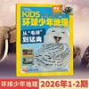 6-12岁 |《环球少年地理》（少年版）已更新至2026年1-2月刊（第1-2期为合刊） NG KIDS中文版 科普 科学地理 自然动物 单期/订阅自选 商品缩略图0