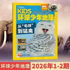 6-12岁 |《环球少年地理》（少年版）已更新至2026年1-2月刊（第1-2期为合刊） NG KIDS中文版 科普 科学地理 自然动物 单期/订阅自选