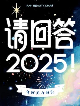 @BeautyFans：这份年度美力总结请查收！