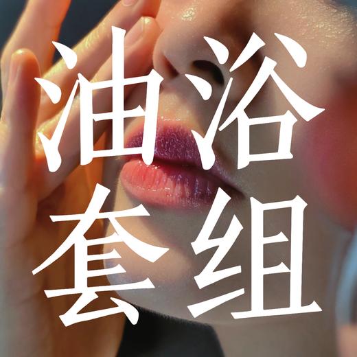 AyuSKAma 油浴套组 多组合可选 商品图0