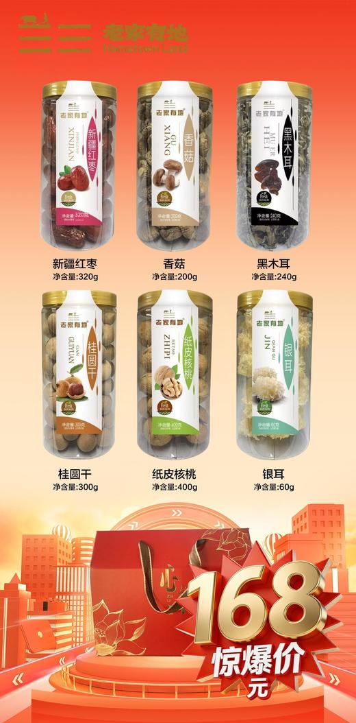 老家有地•精选干货6件礼盒装 商品图0